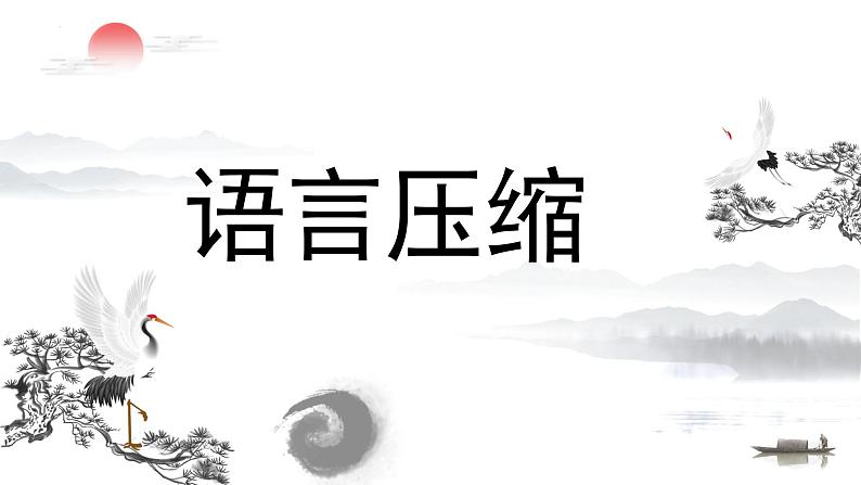 2023届高考语文复习-语言压缩 课件第1页