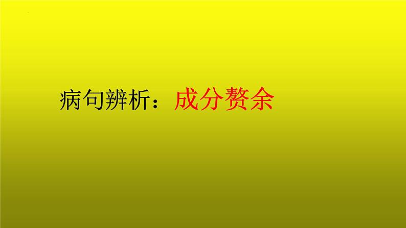 2023届高考专题复习:病句辨析之成分赘余 课件第1页