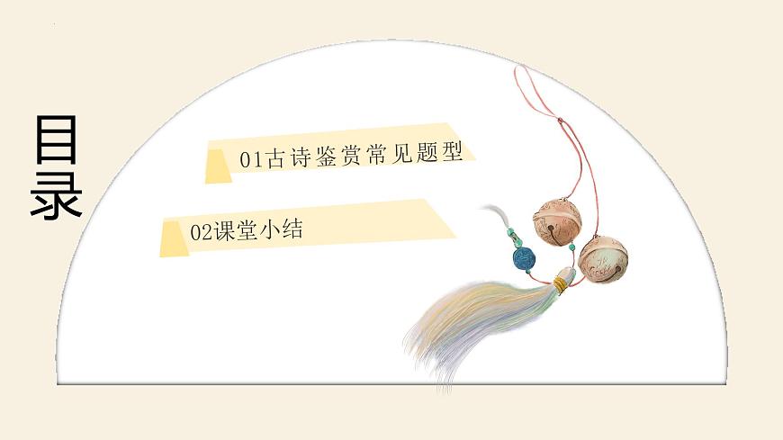 2023屆高考語(yǔ)文復(fù)習(xí):古代詩(shī)歌鑒賞之常見題型概述課件第2頁(yè)