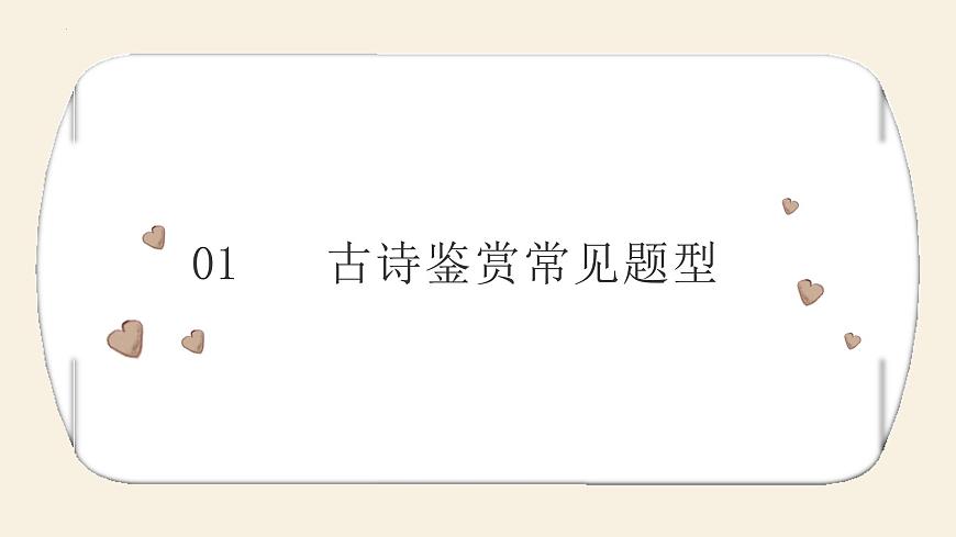 2023屆高考語(yǔ)文復(fù)習(xí):古代詩(shī)歌鑒賞之常見題型概述課件第3頁(yè)