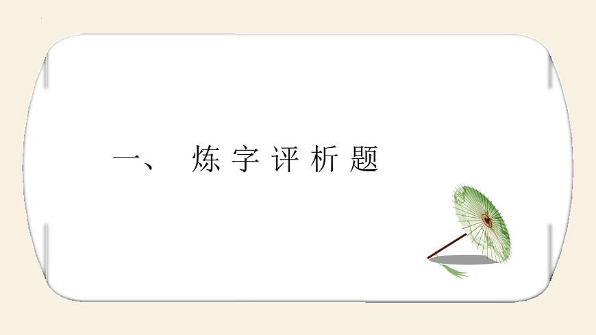 2023屆高考語(yǔ)文復(fù)習(xí):古代詩(shī)歌鑒賞之常見題型概述課件第5頁(yè)