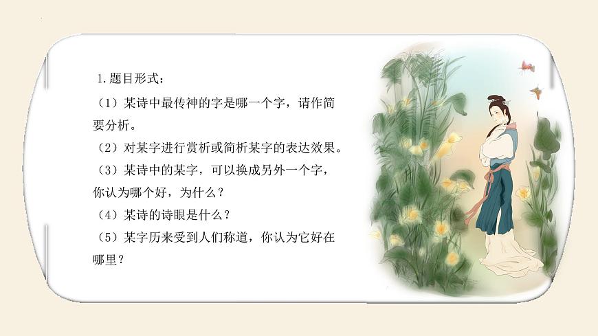 2023屆高考語(yǔ)文復(fù)習(xí):古代詩(shī)歌鑒賞之常見題型概述課件第6頁(yè)