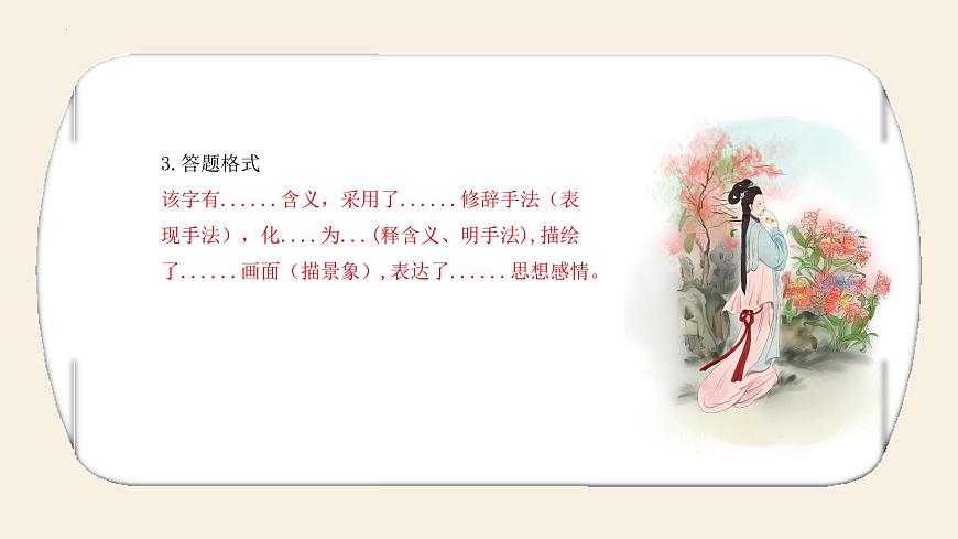 2023屆高考語(yǔ)文復(fù)習(xí):古代詩(shī)歌鑒賞之常見題型概述課件第8頁(yè)