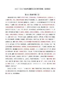 2013-2021高考真题文言文挖空训练(含答案)