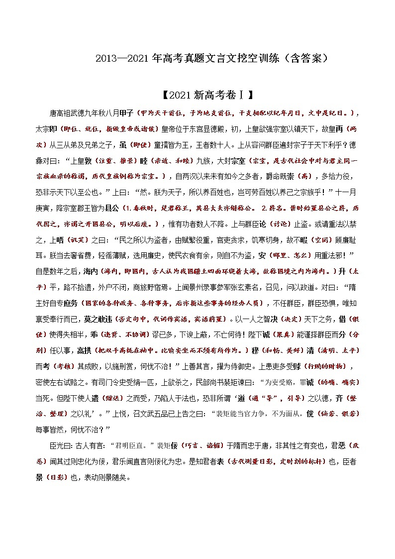 2013-2021高考真题文言文挖空训练(含答案)01