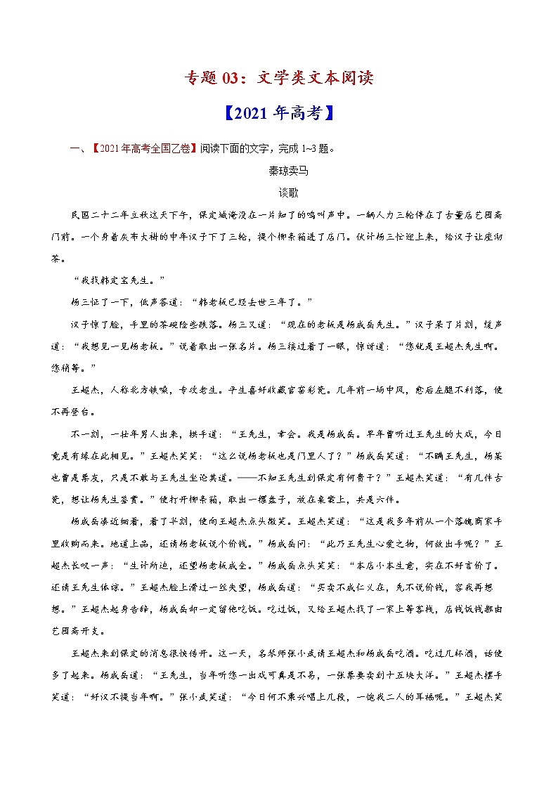高考语文真题和模拟题分专题训专题03《文学类文本阅读》(原卷版)第1页