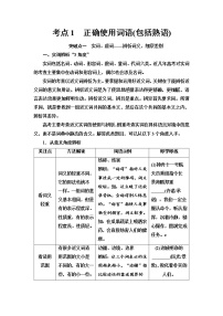 (新高考)高考语文一轮复习1.1.1《正确使用词语包括熟语》教案