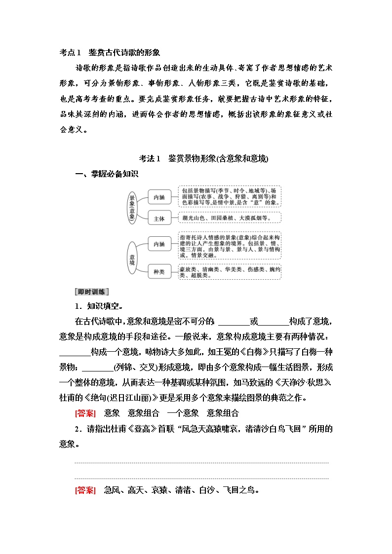 (新高考)高考语文一轮复习2.2.1《鉴赏古代诗歌的形象》教案