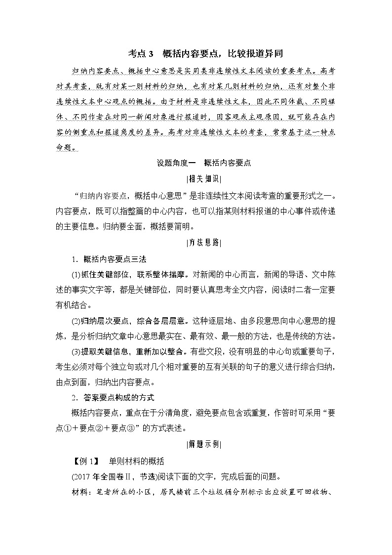 (新高考)高考语文一轮复习3.2.3《概括内容要点,比较报道异同》教案第1页