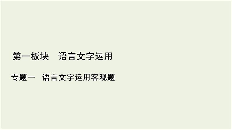 (新高考)高考语文一轮复习课件1.1.3《选句连贯与排序连贯》(含详解)第1页