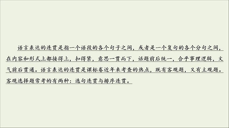 (新高考)高考语文一轮复习课件1.1.3《选句连贯与排序连贯》(含详解)第3页