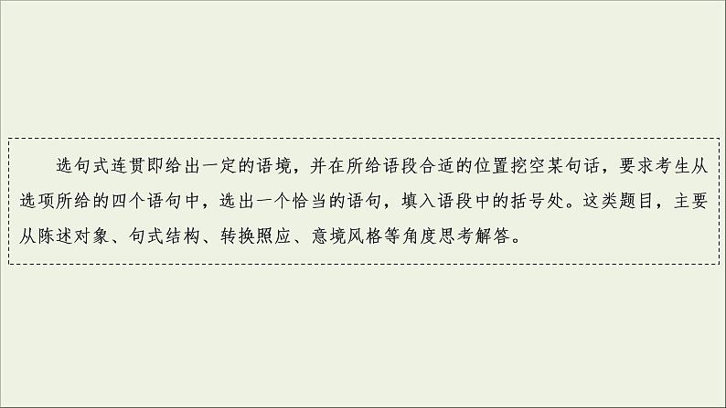 (新高考)高考语文一轮复习课件1.1.3《选句连贯与排序连贯》(含详解)第5页