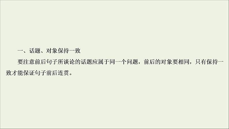 (新高考)高考语文一轮复习课件1.1.3《选句连贯与排序连贯》(含详解)第6页