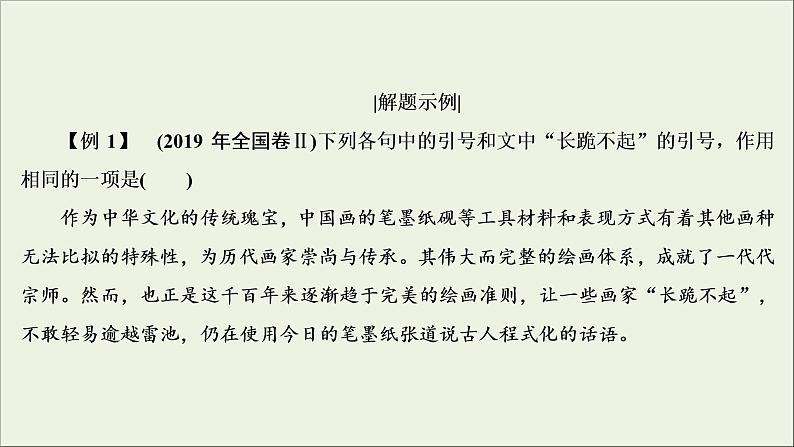(新高考)高考语文一轮复习课件1.1.4《标点符号与字音字形》(含详解)第7页