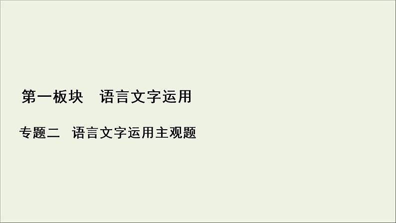 (新高考)高考语文一轮复习课件1.2.2《扩展语句,压缩语段》(含详解)第1页
