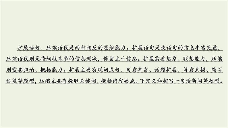 (新高考)高考语文一轮复习课件1.2.2《扩展语句,压缩语段》(含详解)第3页