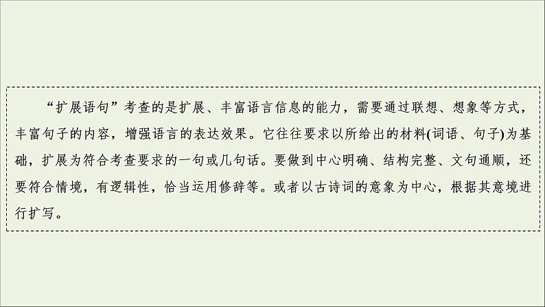 (新高考)高考语文一轮复习课件1.2.2《扩展语句,压缩语段》(含详解)第5页