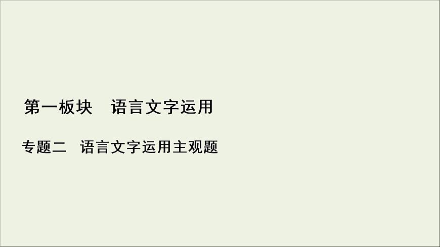 (新高考)高考語(yǔ)文一輪復(fù)習(xí)課件1.2.3《仿用句式，變換句式(含修辭手法)》(含詳解)第1頁(yè)