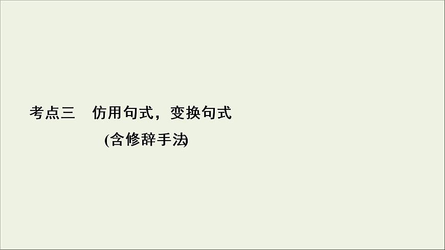 (新高考)高考語(yǔ)文一輪復(fù)習(xí)課件1.2.3《仿用句式，變換句式(含修辭手法)》(含詳解)第2頁(yè)