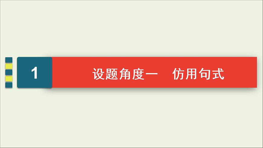 (新高考)高考語(yǔ)文一輪復(fù)習(xí)課件1.2.3《仿用句式，變換句式(含修辭手法)》(含詳解)第3頁(yè)