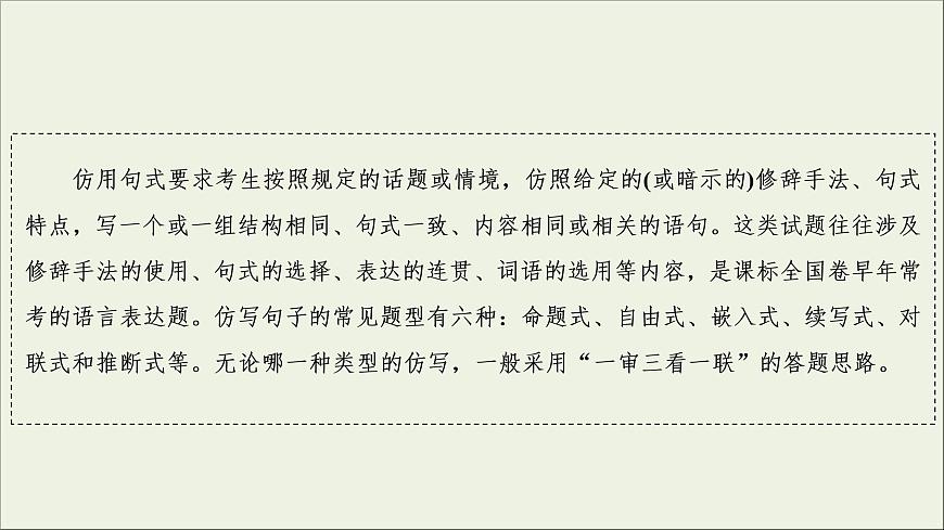 (新高考)高考語(yǔ)文一輪復(fù)習(xí)課件1.2.3《仿用句式，變換句式(含修辭手法)》(含詳解)第4頁(yè)