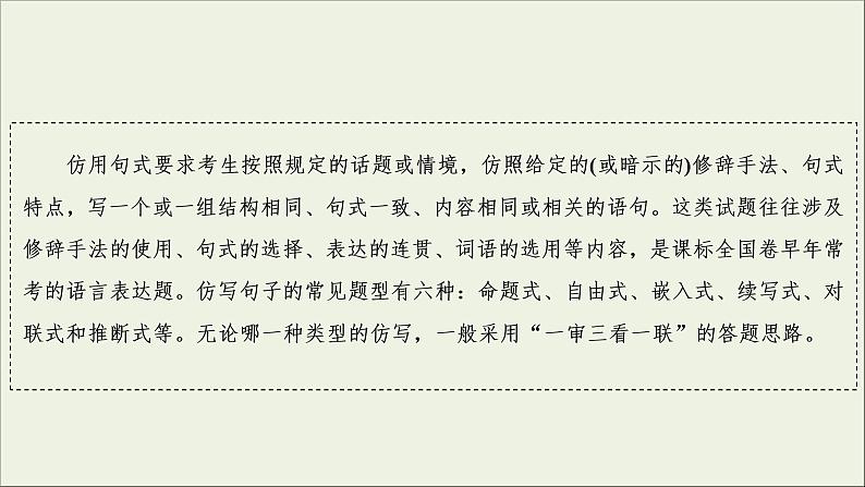 (新高考)高考语文一轮复习课件1.2.3《仿用句式,变换句式(含修辞手法)》(含详解)04