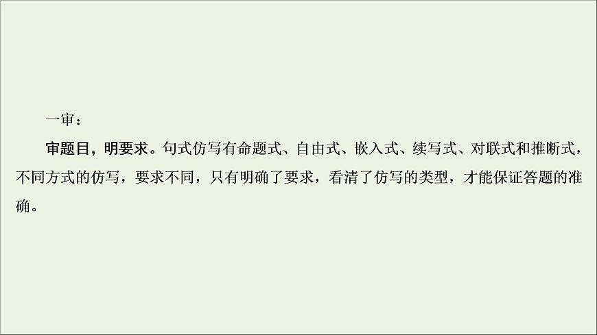 (新高考)高考語(yǔ)文一輪復(fù)習(xí)課件1.2.3《仿用句式，變換句式(含修辭手法)》(含詳解)第5頁(yè)