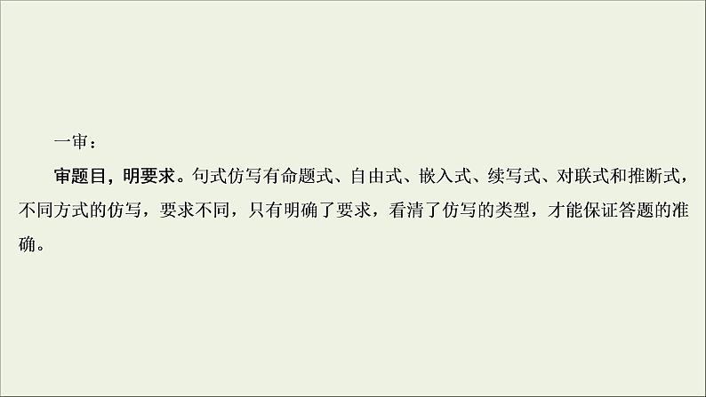 (新高考)高考语文一轮复习课件1.2.3《仿用句式,变换句式(含修辞手法)》(含详解)05