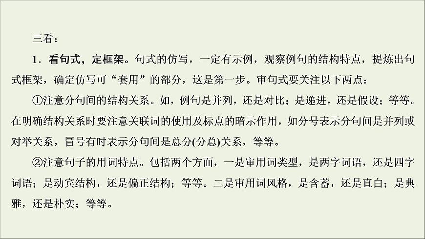 (新高考)高考語(yǔ)文一輪復(fù)習(xí)課件1.2.3《仿用句式，變換句式(含修辭手法)》(含詳解)第6頁(yè)