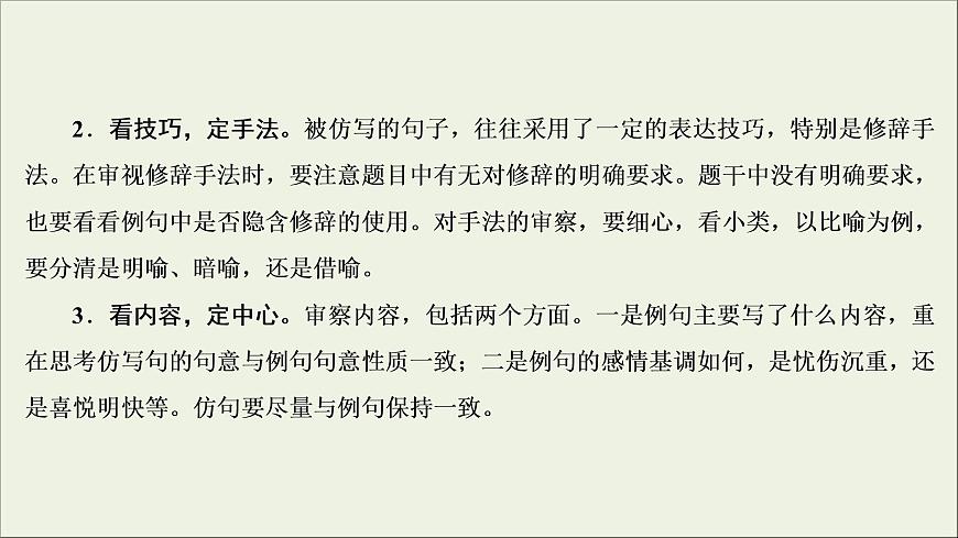 (新高考)高考語(yǔ)文一輪復(fù)習(xí)課件1.2.3《仿用句式，變換句式(含修辭手法)》(含詳解)第7頁(yè)