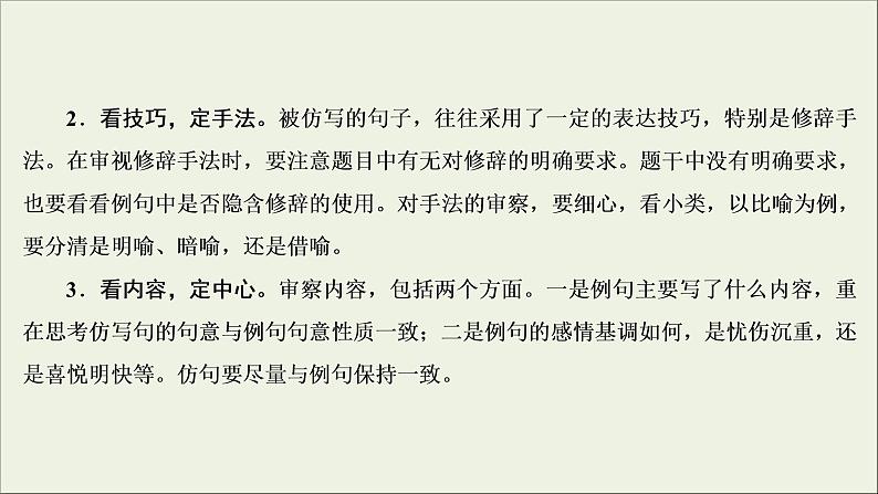 (新高考)高考语文一轮复习课件1.2.3《仿用句式,变换句式(含修辞手法)》(含详解)07