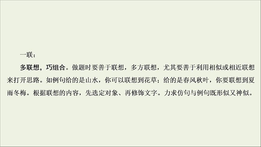 (新高考)高考語(yǔ)文一輪復(fù)習(xí)課件1.2.3《仿用句式，變換句式(含修辭手法)》(含詳解)第8頁(yè)