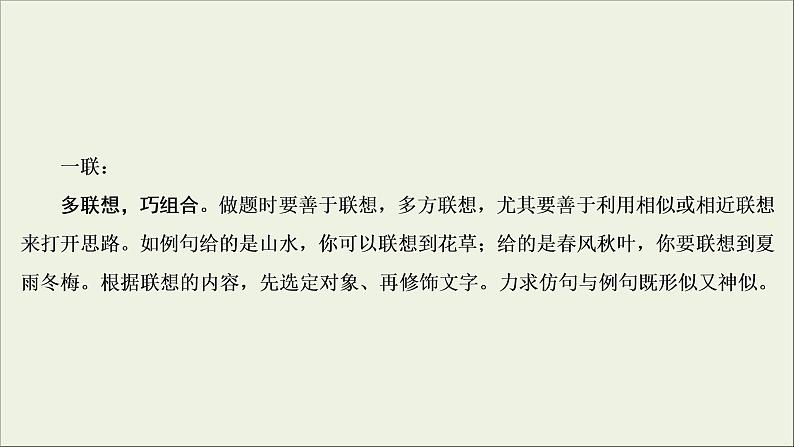 (新高考)高考语文一轮复习课件1.2.3《仿用句式,变换句式(含修辞手法)》(含详解)08