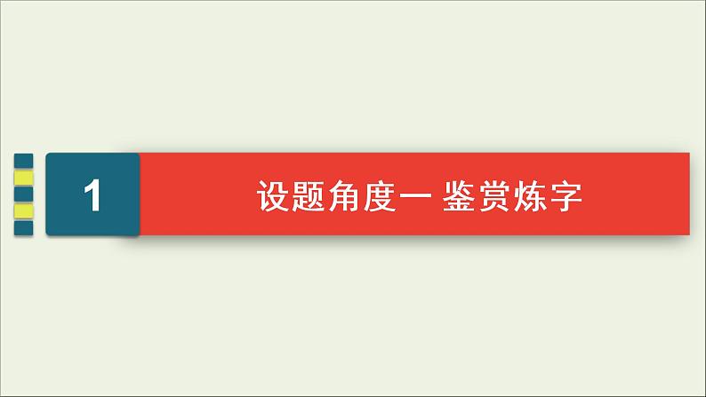 (新高考)高考语文一轮复习课件2.2.2《鉴赏古代诗歌的语言》(含详解)04