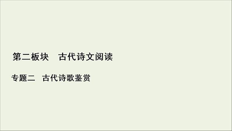 (新高考)高考语文一轮复习课件2.2.3《鉴赏古代诗歌的表达技巧》(含详解)第1页