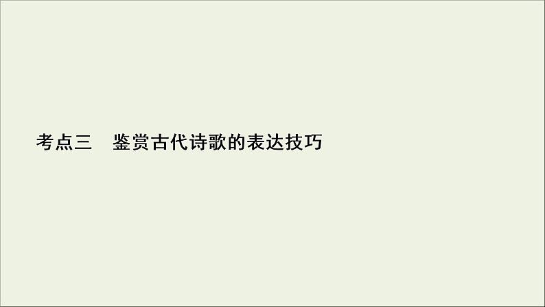 (新高考)高考语文一轮复习课件2.2.3《鉴赏古代诗歌的表达技巧》(含详解)第2页