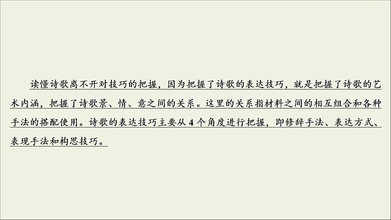 (新高考)高考语文一轮复习课件2.2.3《鉴赏古代诗歌的表达技巧》(含详解)第3页