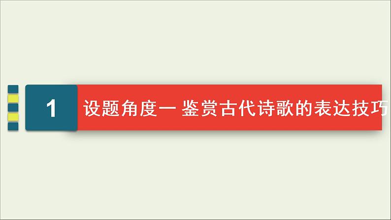 (新高考)高考语文一轮复习课件2.2.3《鉴赏古代诗歌的表达技巧》(含详解)第4页
