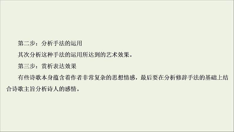 (新高考)高考语文一轮复习课件2.2.3《鉴赏古代诗歌的表达技巧》(含详解)第6页