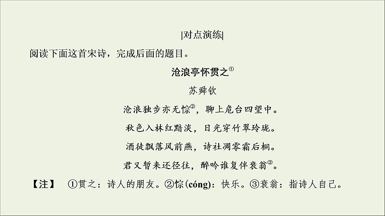 (新高考)高考语文一轮复习课件2.2.3《鉴赏古代诗歌的表达技巧》(含详解)第8页
