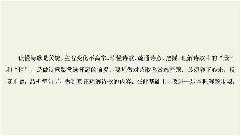 (新高考)高考语文一轮复习课件2.2.5《古代诗歌的综合选择和比较鉴赏》(含详解)05