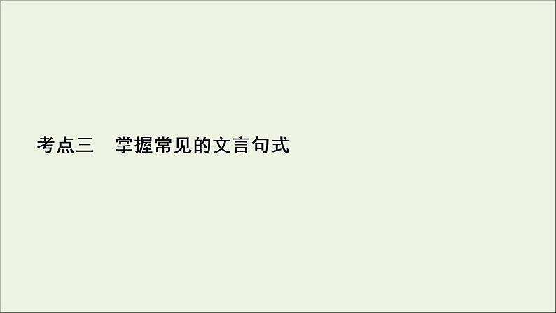 (新高考)高考语文一轮复习课件2.1.3《掌握常见的文言句式》(含详解)第2页