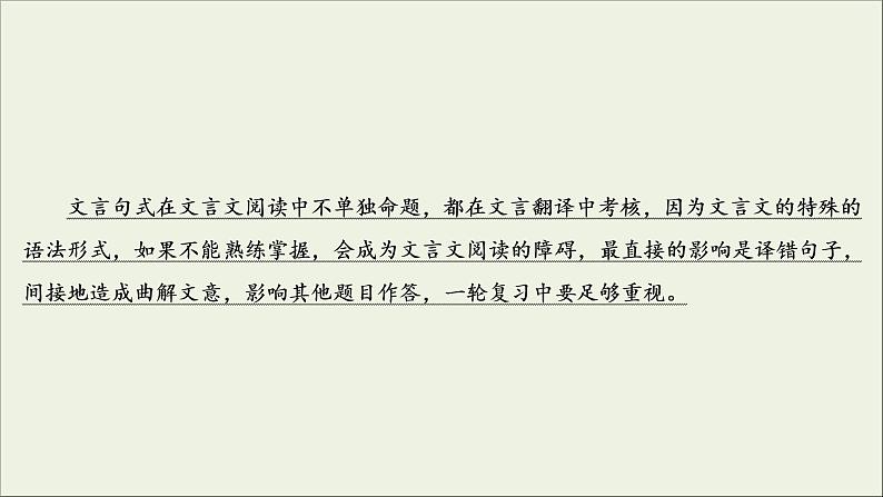 (新高考)高考语文一轮复习课件2.1.3《掌握常见的文言句式》(含详解)第3页