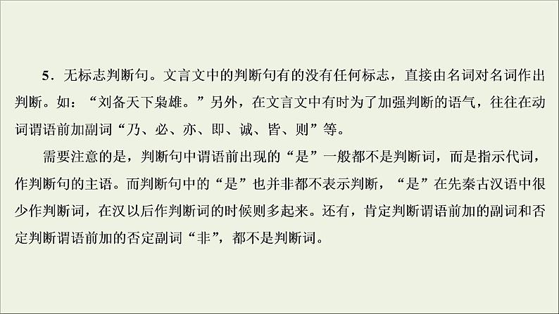 (新高考)高考语文一轮复习课件2.1.3《掌握常见的文言句式》(含详解)第6页