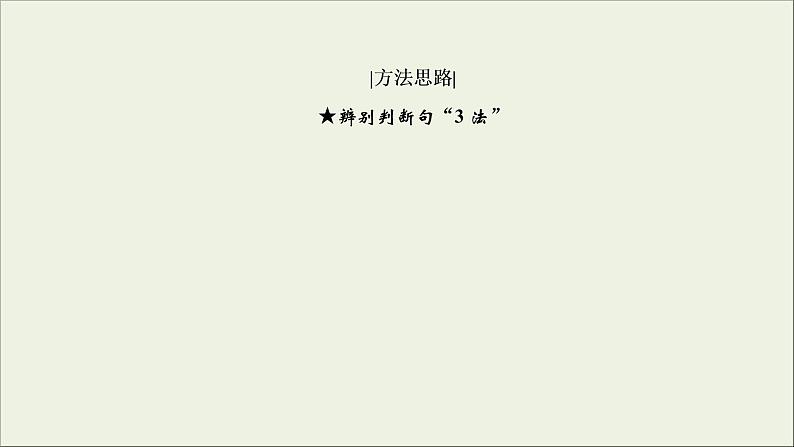 (新高考)高考语文一轮复习课件2.1.3《掌握常见的文言句式》(含详解)第7页