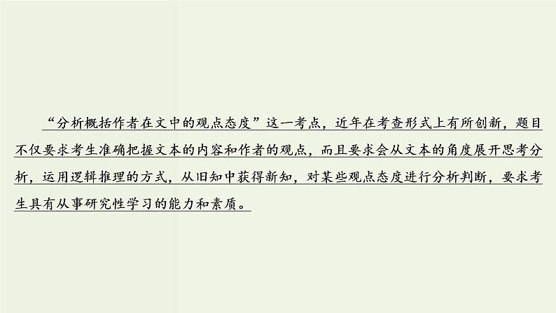 (新高考)高考语文一轮复习课件3.1.3《分析概括作者在文中的观点态度》(含详解)第3页