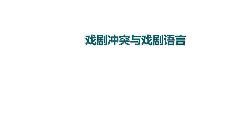 (新高考)高考语文一轮复习课件3.7.1戏剧冲突与戏剧语言》(含详解)01