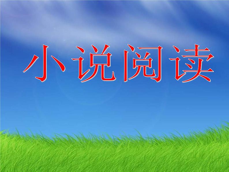 2022届高考专题复习:文学类文本阅读·小说阅读课件第1页
