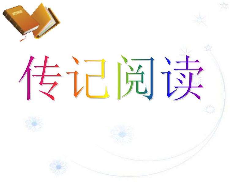 2022届高考专题复习:实用类文本阅读之传记课件第1页