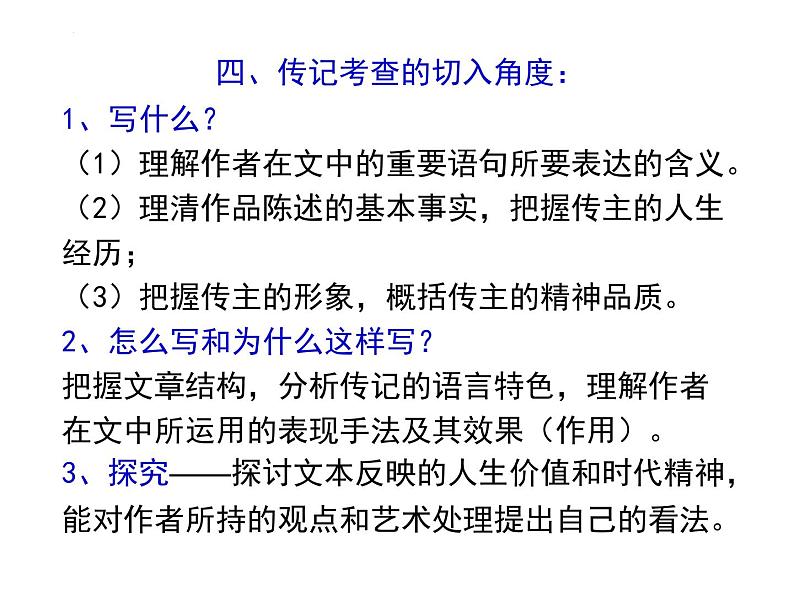 2022届高考专题复习:实用类文本阅读之传记课件第7页